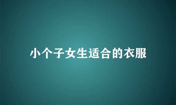 小个子女生适合的衣服