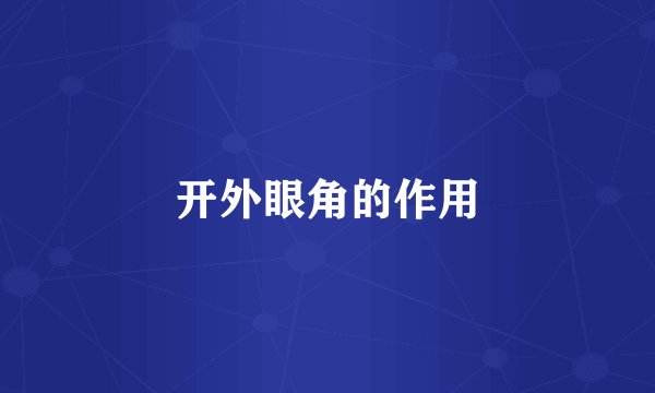 开外眼角的作用