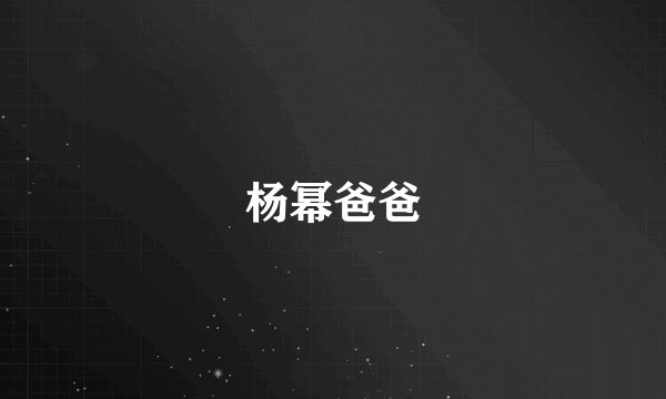 杨幂爸爸