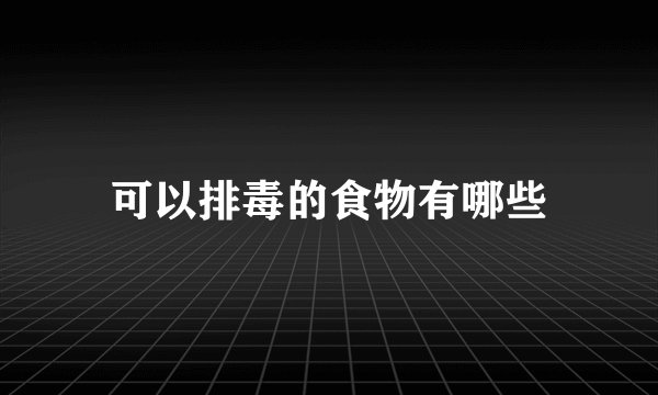 可以排毒的食物有哪些