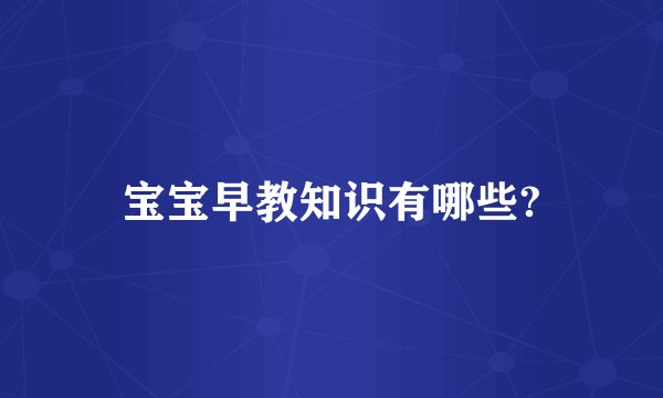 宝宝早教知识有哪些?