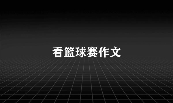 看篮球赛作文