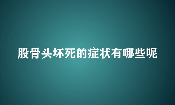 股骨头坏死的症状有哪些呢