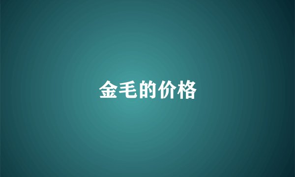 金毛的价格