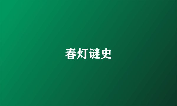 春灯谜史