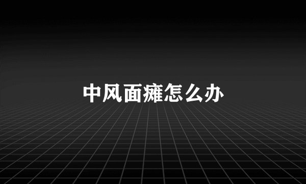 中风面瘫怎么办