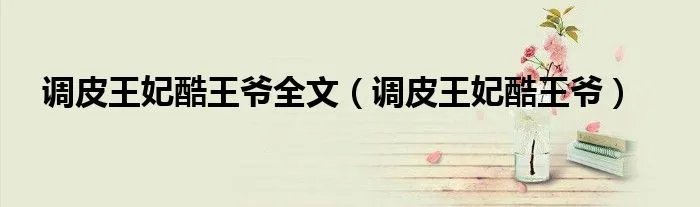 调皮王妃酷王爷全文（调皮王妃酷王爷）