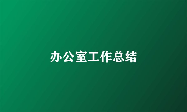 办公室工作总结