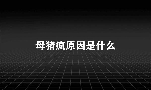 母猪疯原因是什么