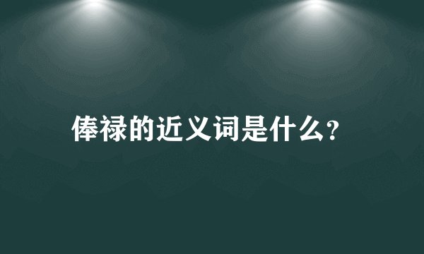 俸禄的近义词是什么？