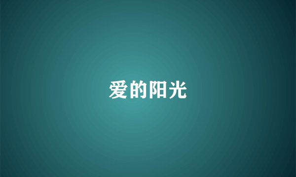爱的阳光