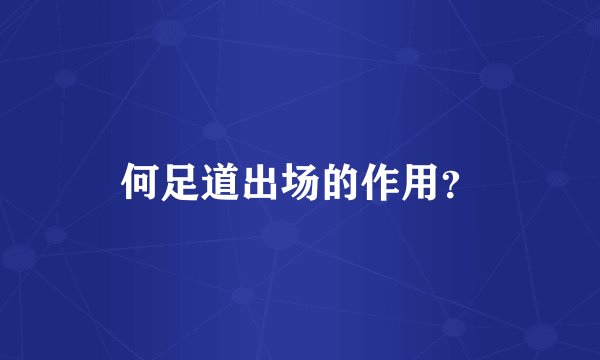 何足道出场的作用?