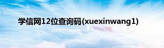 学信网12位查询码(xuexinwang1)