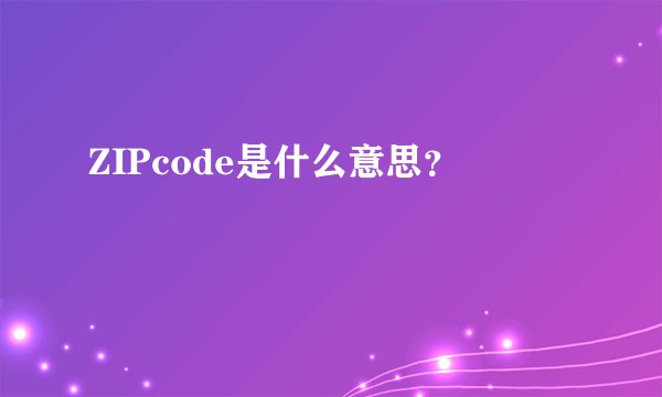 ZIPcode是什么意思?