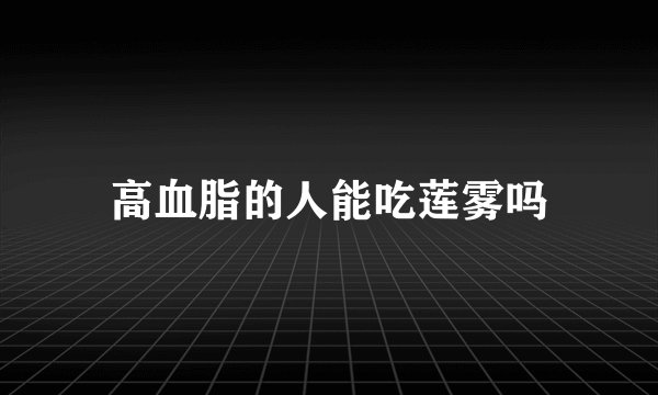 高血脂的人能吃莲雾吗