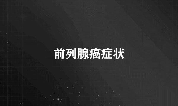 前列腺癌症状