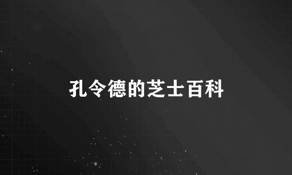 孔令德的芝士百科