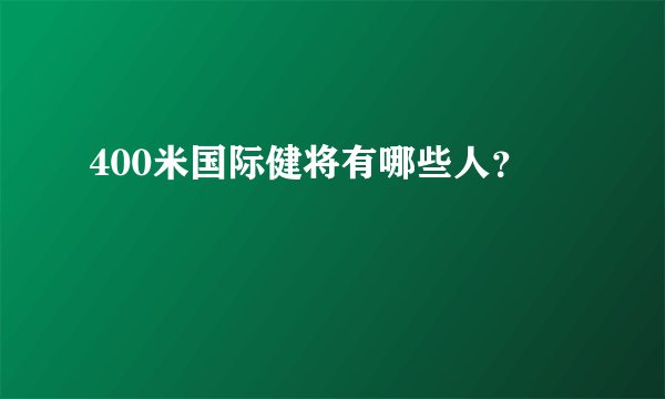 400米国际健将有哪些人？