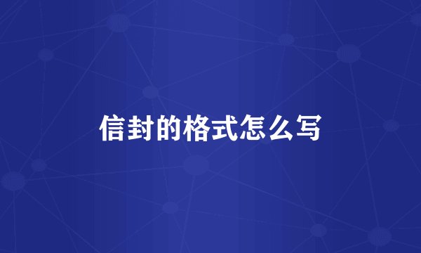 信封的格式怎么写