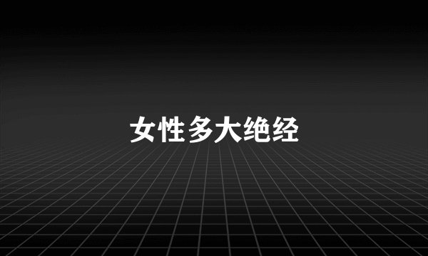 女性多大绝经