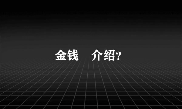金钱鮸介绍?