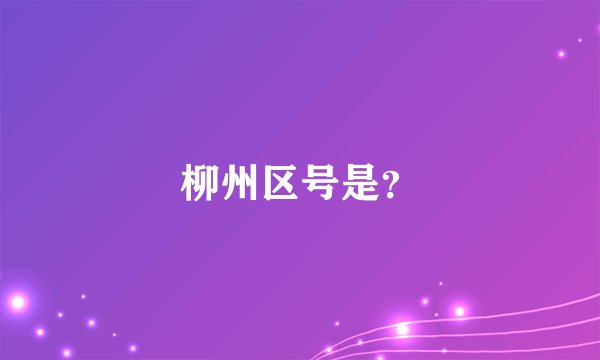 柳州区号是？