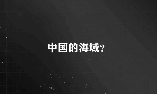 中国的海域？