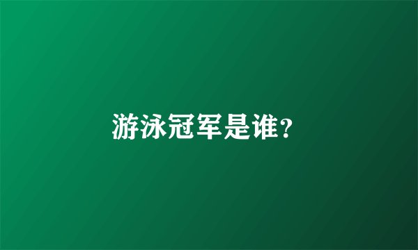 游泳冠军是谁?