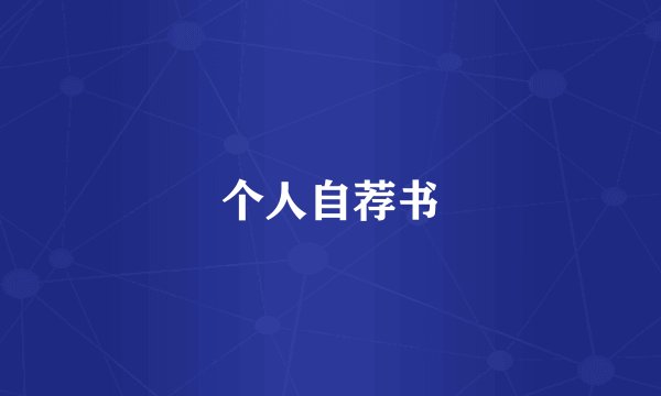 个人自荐书