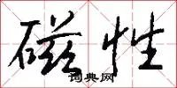 磁性
