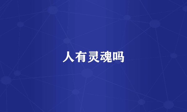 人有灵魂吗