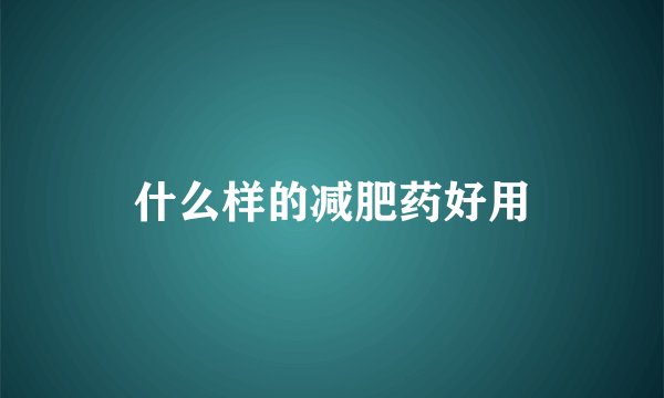 什么样的减肥药好用
