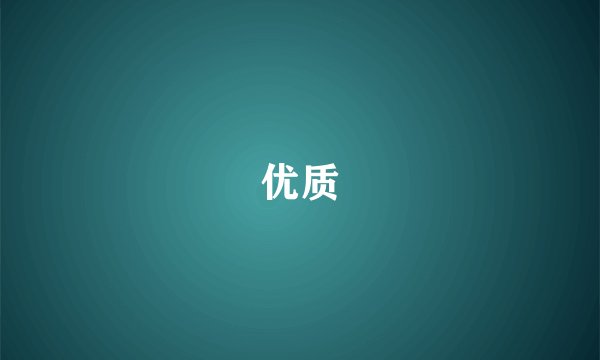 优质