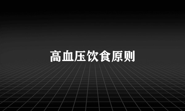 高血压饮食原则