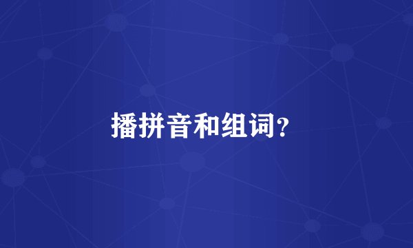 播拼音和组词？