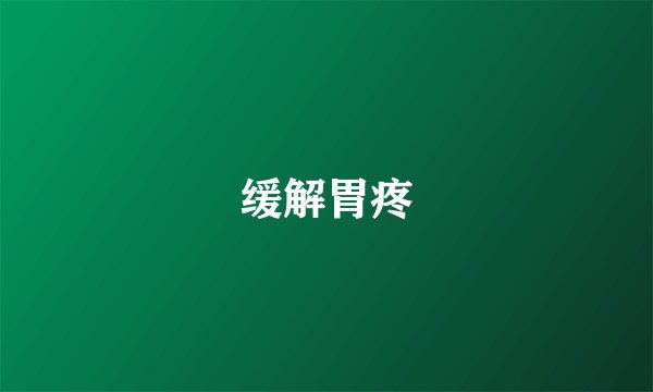 缓解胃疼
