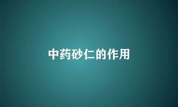 中药砂仁的作用
