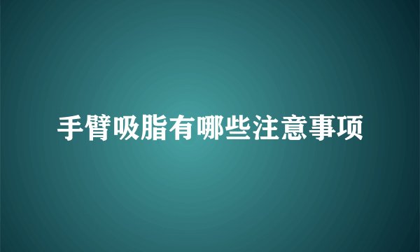 手臂吸脂有哪些注意事项