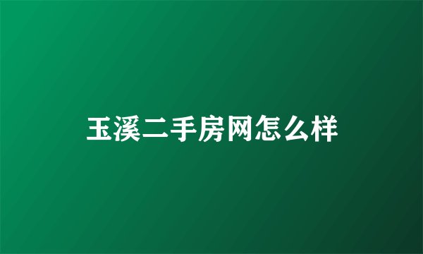 玉溪二手房网怎么样