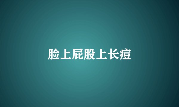 脸上屁股上长痘