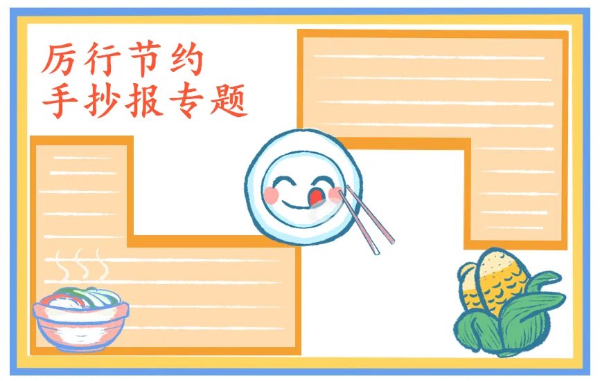 关于厉行节约反对浪费手抄报简单好画