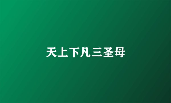 天上下凡三圣母