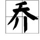 乔字怎么组词