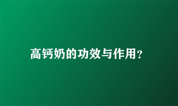 高钙奶的功效与作用？