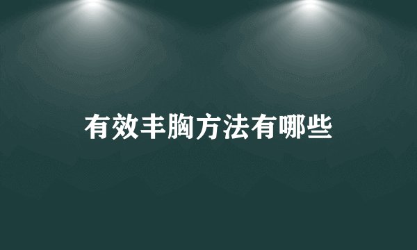 有效丰胸方法有哪些