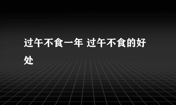过午不食一年 过午不食的好处