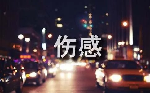 经典qq伤感个性签名