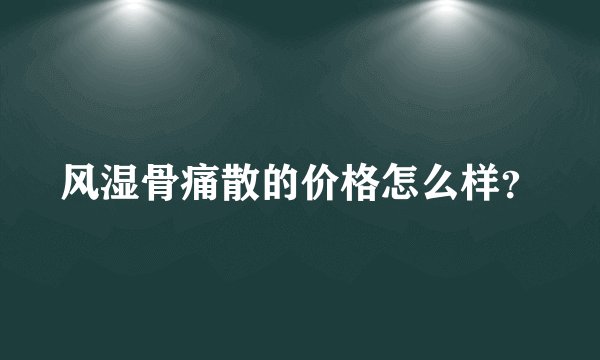 风湿骨痛散的价格怎么样？
