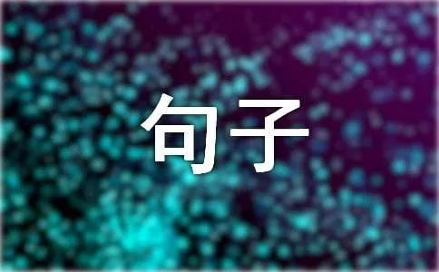 形容声音的句子