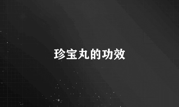 珍宝丸的功效